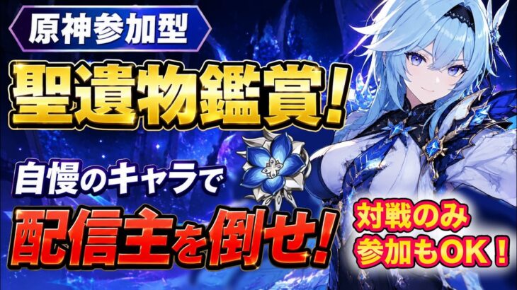 【原神/参加型】聖遺物鑑賞！自慢のキャラで配信主を倒せ！【参加型PvP】 #聖遺物鑑賞  #初見歓迎