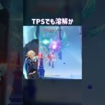 【原神】TPSでも溶解が最強か？ #genshinimpact
