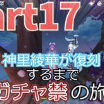 【原神】原石がないとやっていけねーぜ！神里綾華復刻するまでガチャ禁の旅＃17