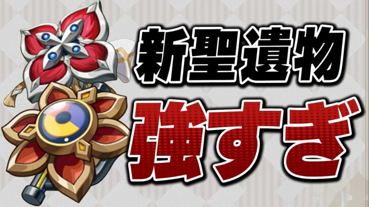 【原神】ver7.0聖遺物の性能判明！！コレ厳選必須じゃん。