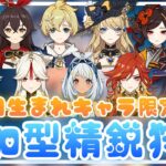 【原神】8月生まれキャラ縛り🌻参加型精鋭狩り🦈
