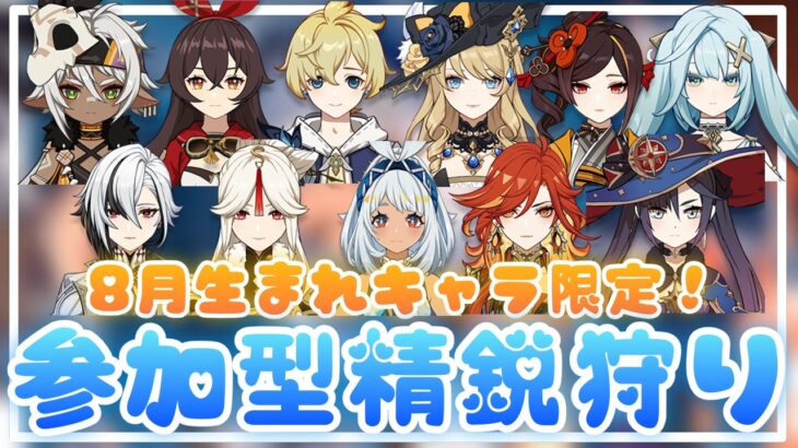 【原神】8月生まれキャラ縛り🌻参加型精鋭狩り🦈