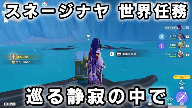 スネージナヤ世界任務「巡る静寂の中で」攻略【原神】チュルカトゥーリン