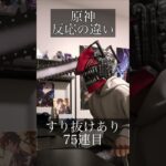 【原神】ガチャ結果の反応の違い　ネタです　クエスチョン