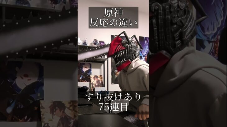 【原神】ガチャ結果の反応の違い　ネタです　クエスチョン