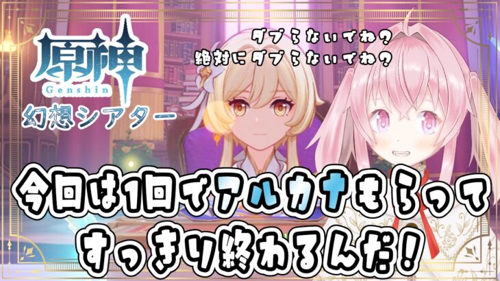 【原神】幻想シアター攻略！アルカナダブるなよ？絶対にダブるなよ！？【#あかしろらいぶ】