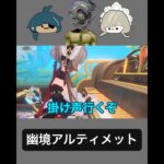 【ネタ特化原神】ガイア&サンドローネで幽境アルティメット攻略出来るのか？　#原神  #shorts