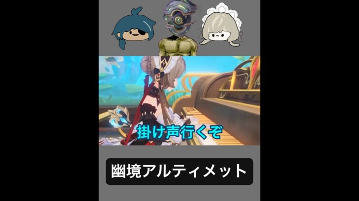 【ネタ特化原神】ガイア&サンドローネで幽境アルティメット攻略出来るのか？　#原神  #shorts