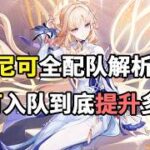 【原神】尼可全配队解析！尼可入队到底提升多少？同屏对比直观展示零命尼可提升！ 2