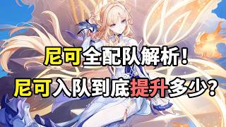 【原神】尼可全配队解析！尼可入队到底提升多少？同屏对比直观展示零命尼可提升！ 2