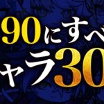 【原神】Ver.7.0最新版！レベル90にすべきキャラ・育成優先度を解説【げんしん】