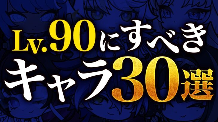 【原神】Ver.7.0最新版！レベル90にすべきキャラ・育成優先度を解説【げんしん】