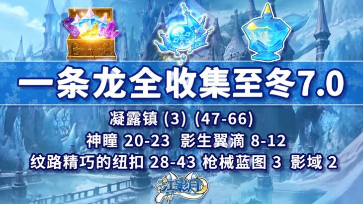 原神凝露镇(3) 20个全收集攻略 | Genshin Impact Ninglu Town (3) Full Collection Guide