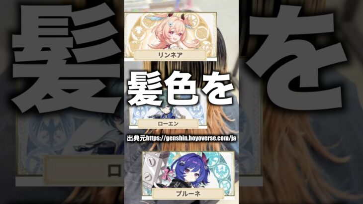 原神のキャラの髪色をまるで近所に現れたかのように再現する美容師