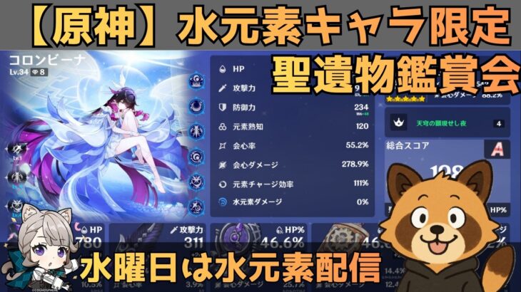 【原神】水元素キャラ限定　聖遺物鑑賞会　経験値本禁止縛りでLv90目指す　コロンビーナ育成　精鋭狩り・聖遺物鑑賞　#原神  #参加型  #聖遺物鑑賞 #ライブ配信