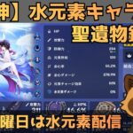 【原神】水元素キャラ限定　聖遺物鑑賞会　経験値本禁止縛りでLv90目指す　コロンビーナ育成　精鋭狩り・聖遺物鑑賞　#原神  #参加型  #聖遺物鑑賞 #ライブ配信