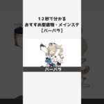 【原神】キャラ別おすすめ聖遺物とメインステ：バーバラ #shorts