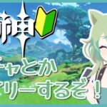 【原神】デイリーしてガチャするだけの配信！【ライブ配信】