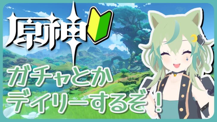 【原神】デイリーしてガチャするだけの配信！【ライブ配信】