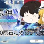 ［原神］201600原石ためるまでガチャ禁!!!!　＃2