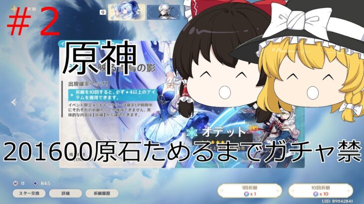 ［原神］201600原石ためるまでガチャ禁!!!!　＃2