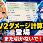 【原神】7.1 V2最新ダメージ計算が判明！18万ダメージ編成は実際には不可能だった！？