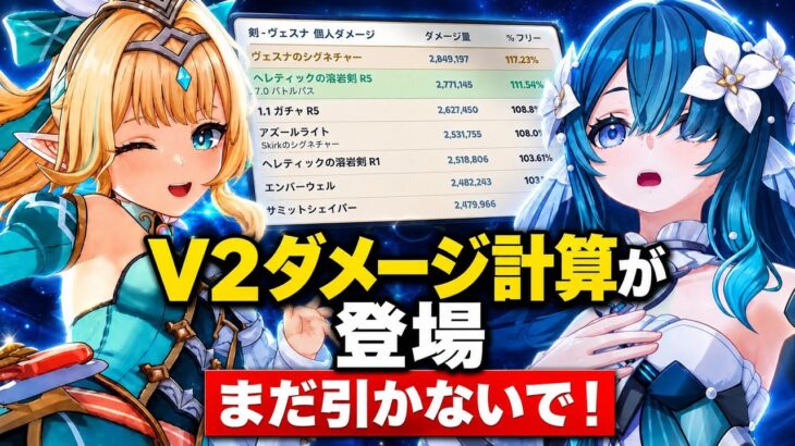 【原神】7.1 V2最新ダメージ計算が判明！18万ダメージ編成は実際には不可能だった！？