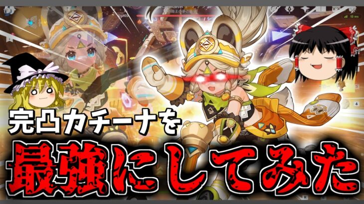 【原神】完凸したカチーナを最強にしてみた【ゆっくり実況】