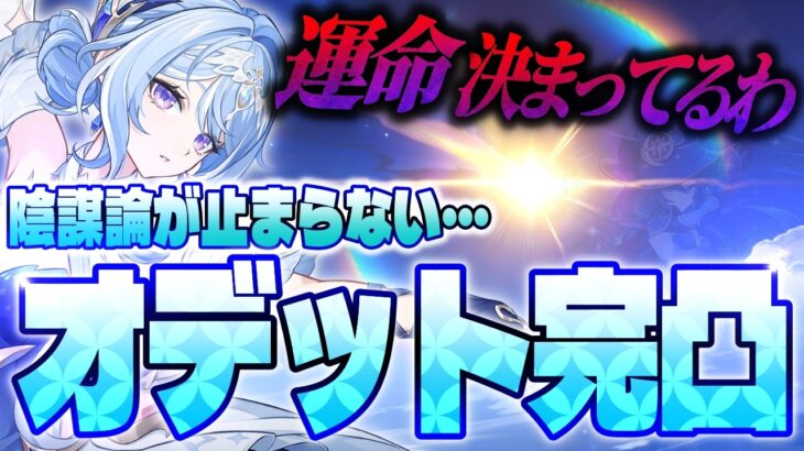 【原神】オデット完凸ガチャ中に、ガチャの裏にある陰謀を悟ってしまうtoraushi【げんしん/切り抜き】