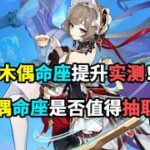 【原神】木偶命座提升实测！木偶命座是否值得抽取？