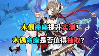【原神】木偶命座提升实测！木偶命座是否值得抽取？