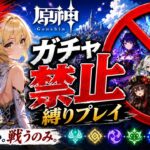 ゼロから始める原神ガチャ禁止縛り #9