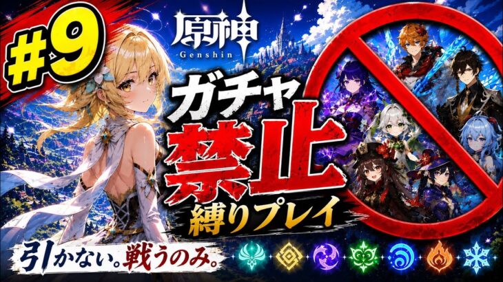 ゼロから始める原神ガチャ禁止縛り #9