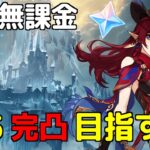 【原神】無課金鯖の原石回収～Part.3。後半ガチャにイアンサまじか…