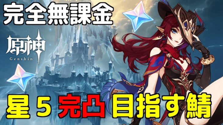 【原神】無課金鯖の原石回収～Part.3。後半ガチャにイアンサまじか…