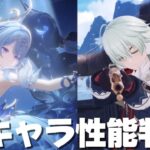 【#原神 】オデット＆アリョーシャの性能をチェックするぞ