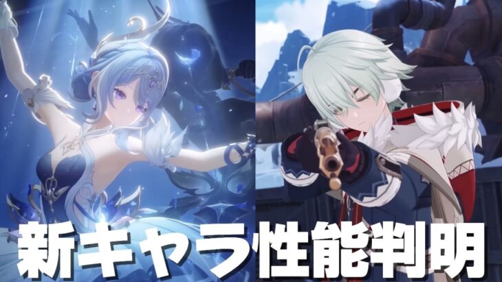 【#原神 】オデット＆アリョーシャの性能をチェックするぞ
