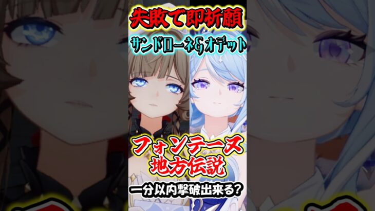 【原神】失敗したら即祈願！サンドローネとオデット編成の最強編成なら最新地方伝説でも1分以内撃破行ける？Part7　#shorts #原神　#genshin