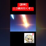 【原神】ニコ絶対引くぞ！#原神 #genshinimpact #シトラリ #はじまりの曲  #ダメチャレ #聖遺物 #聖遺物厳選 #聖遺物鑑賞 #ニコ #すり抜け #ガチャ #星5 #ほたる