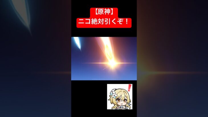【原神】ニコ絶対引くぞ！#原神 #genshinimpact #シトラリ #はじまりの曲  #ダメチャレ #聖遺物 #聖遺物厳選 #聖遺物鑑賞 #ニコ #すり抜け #ガチャ #星5 #ほたる