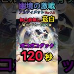 【原神】幽境の激戦アルティメット攻略　無凸餅無し茲白　ボコボコダック120秒