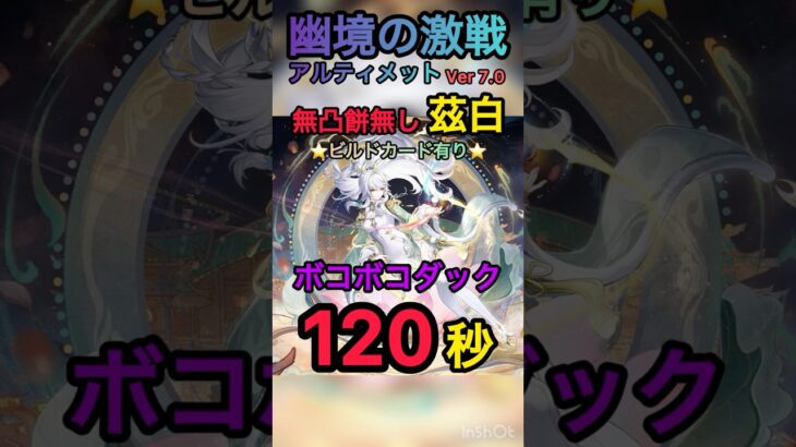 【原神】幽境の激戦アルティメット攻略　無凸餅無し茲白　ボコボコダック120秒