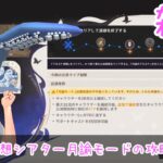 【雑談/原神】幻想シアター月諭モードの攻略がしたいな【 #シスターハンナ 】