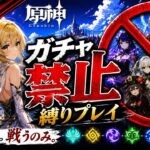 ゼロから始める原神ガチャ禁止縛り #36