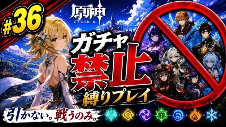 ゼロから始める原神ガチャ禁止縛り #36