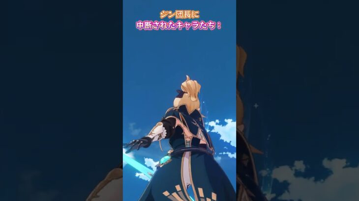ジン団長に中断されたキャラたち#genshinluo #genshinimpact #原神 #foryou #genshin