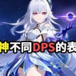 【原神】原神不同dps的表现