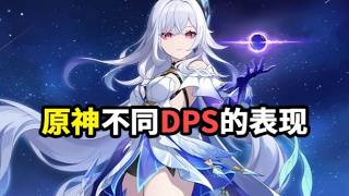 【原神】原神不同dps的表现