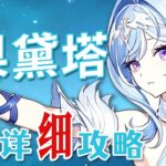 【原神】奧黛塔 超詳細養成攻略教學