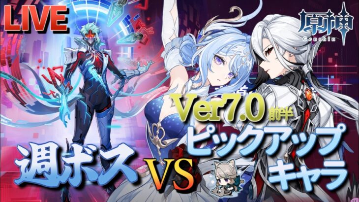 【原神】【参加型】Ver7.0前半ピックアップキャラで週ボスを周回します！【8/30】
